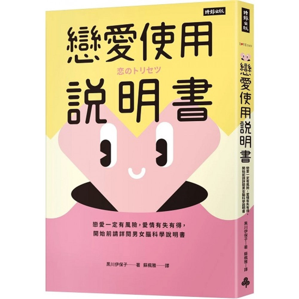 恋爱使用说明书：恋爱一定有风险，爱情有失有得，开始前请详阅男女脑科学说明书