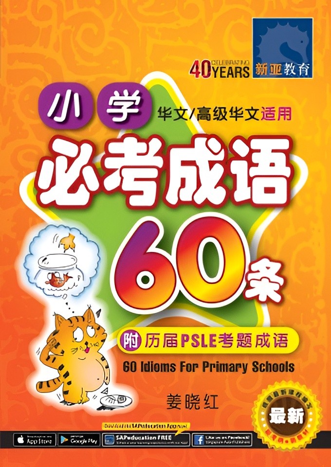 小学 必考成语60条 / 60 Idioms For Primary Schools
