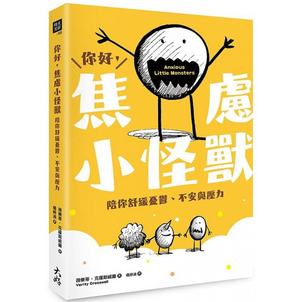 你好，焦虑小怪兽：陪你舒缓忧郁、不安与压力