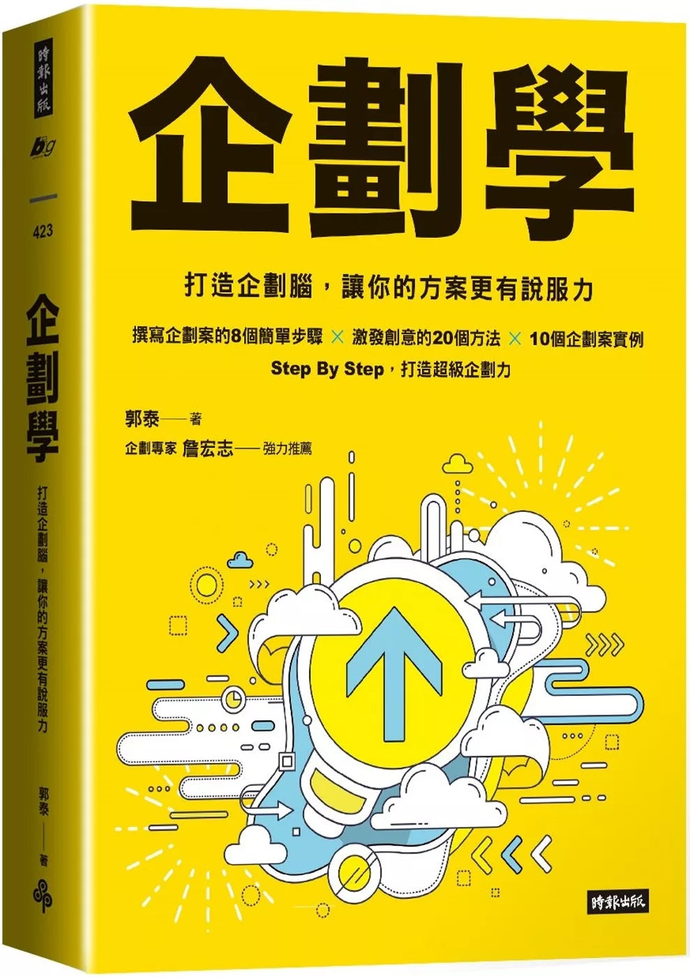 企划学：打造企划脑，让你的方案更有说服力