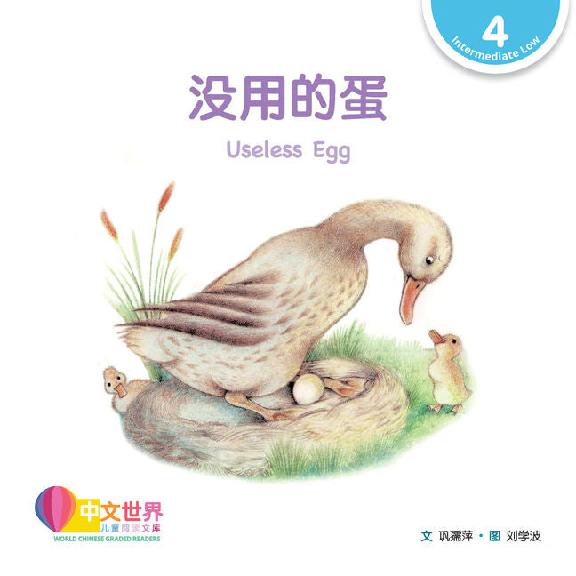 WCGR L4 - 没用的蛋