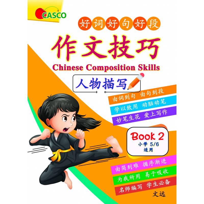 Chinese Composition Skills Primary 5/6 Book 2 作文技巧－人物描写