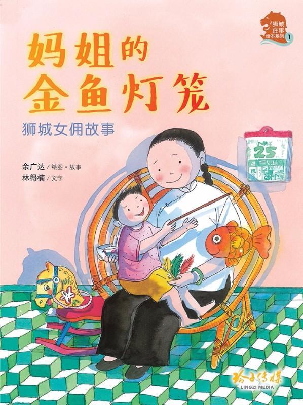 妈姐的金鱼灯笼