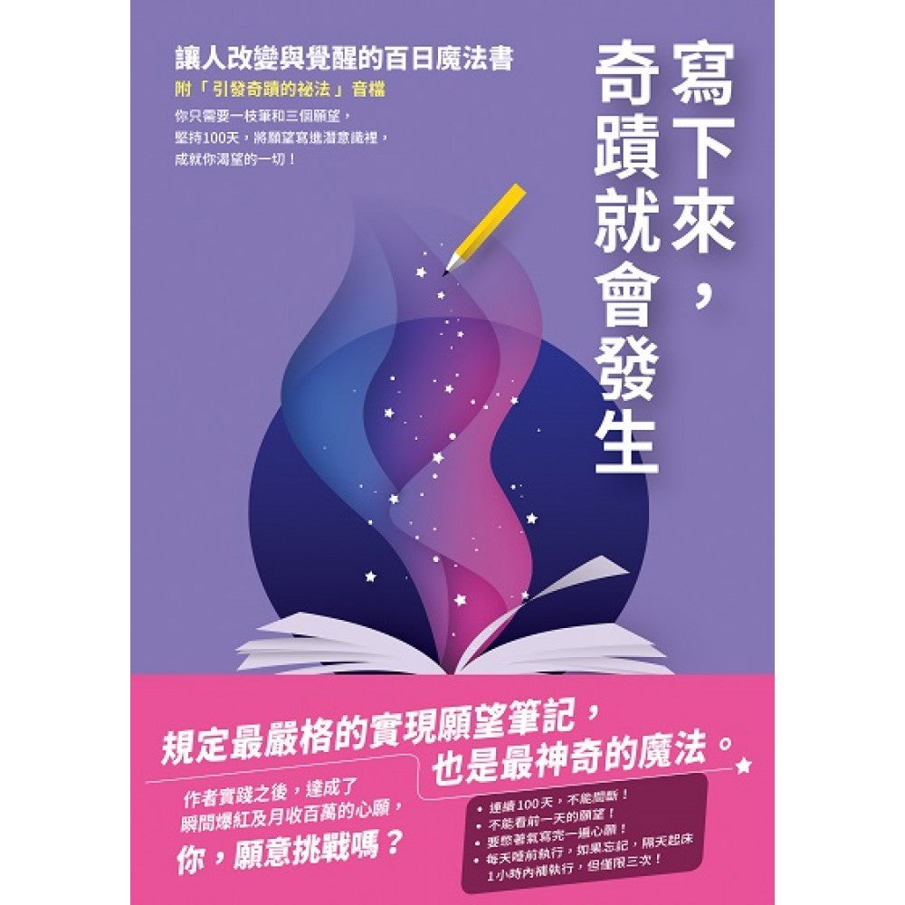 写下来，奇迹就会发生：让人改变与觉醒的百日魔法书【附「引发奇迹的秘法」音档】