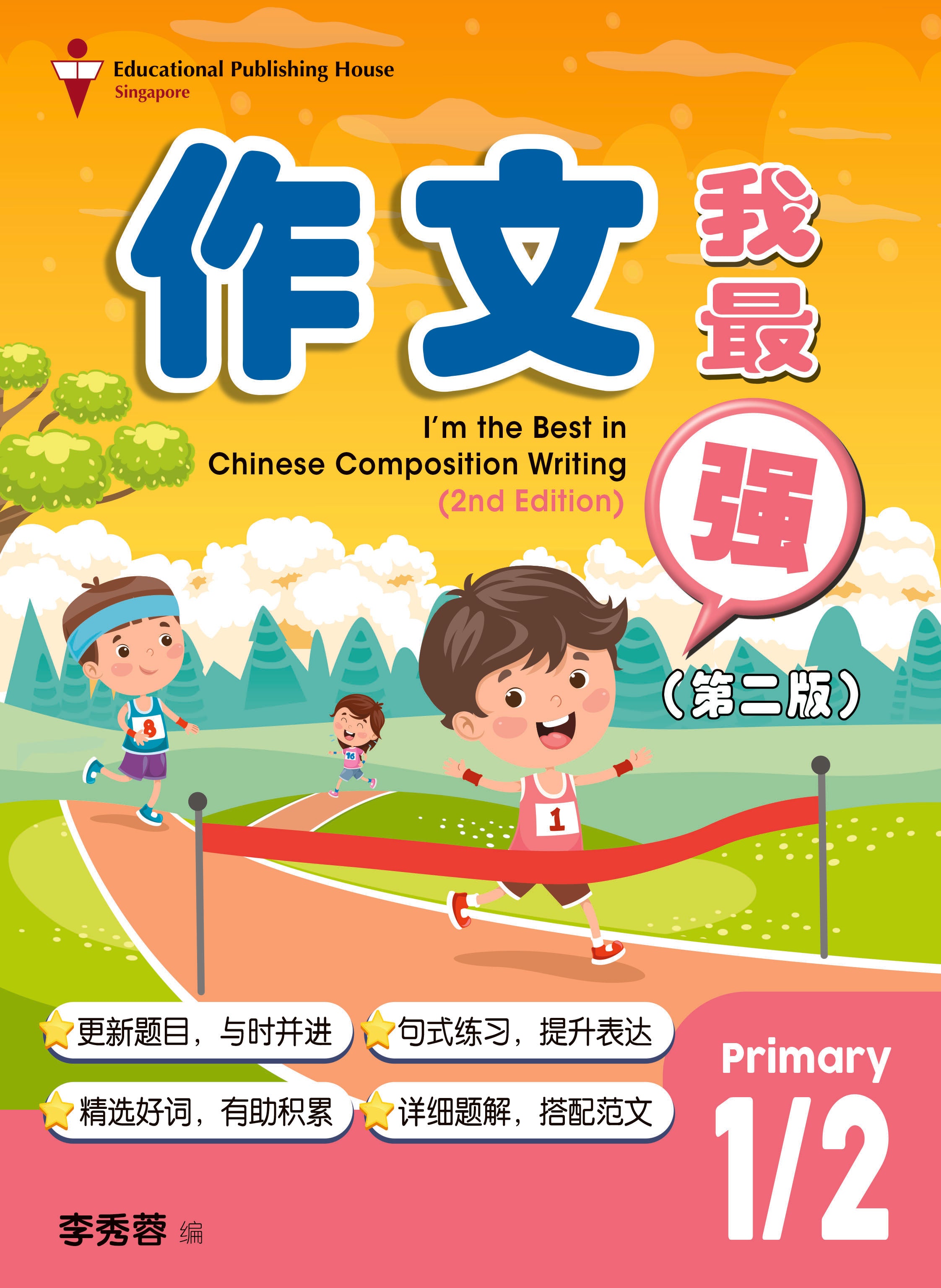 P1/2 I’m the Best in Chinese Composition Writing 小一、二《作文我最强》