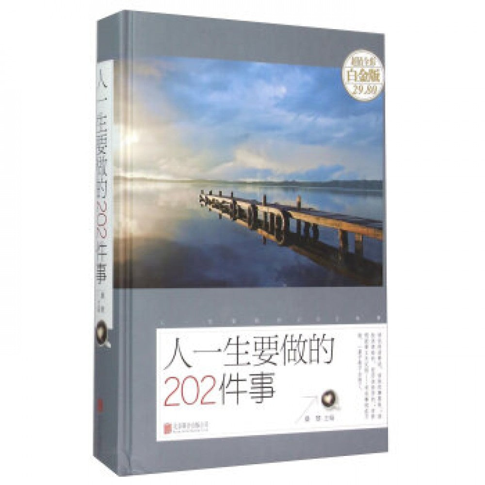人一生要做的202件事/北京联合出版公司