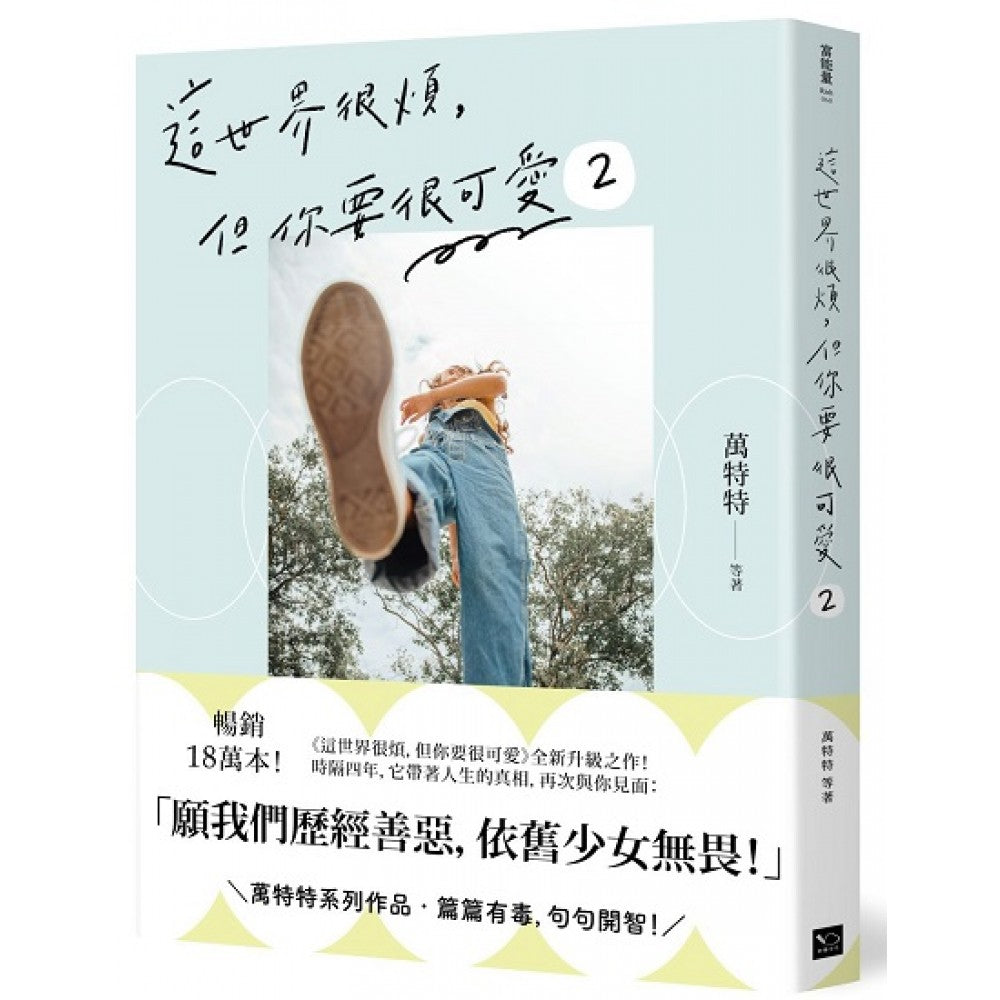 这世界很烦，但你要很可爱2：愿我们历经善恶，依旧少女无畏！