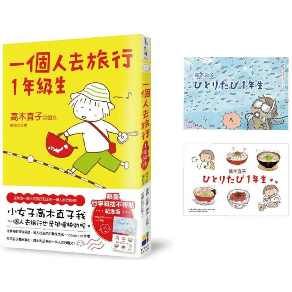 一个人去旅行1年级生（行李箱舍不得贴纪念版）