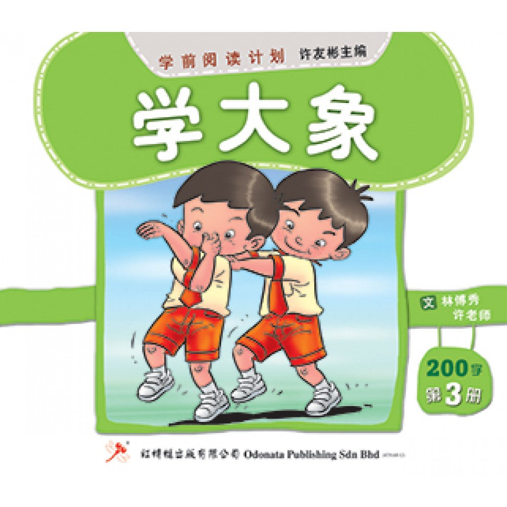 学前阅读计划-学大象（200字）(新版)
