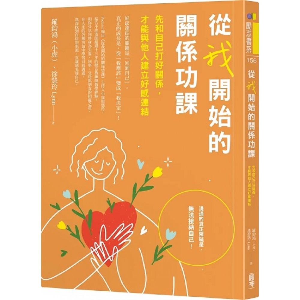 从我开始的关系功课：先和自己打好关系，才能与他人建立好感连结