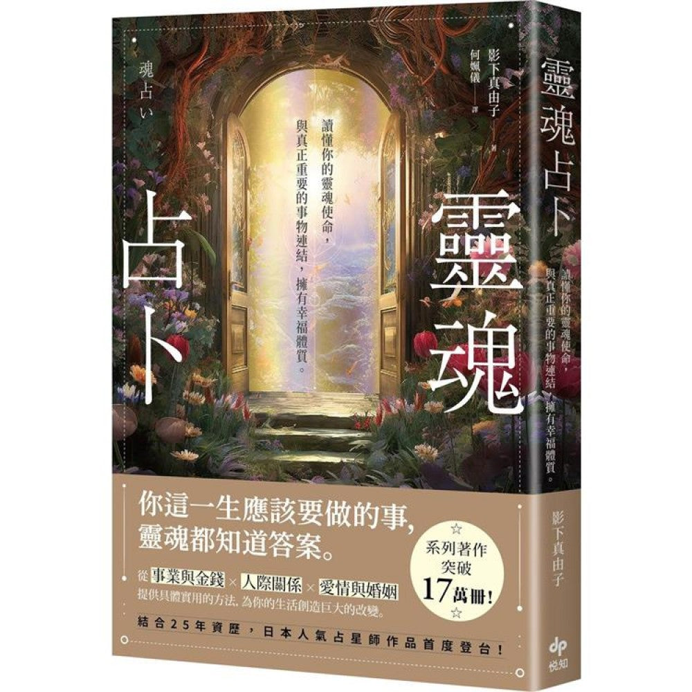 灵魂占卜：【日本人气占星师作品首度登台！】读懂你的灵魂使命，与真正重要的事物连结