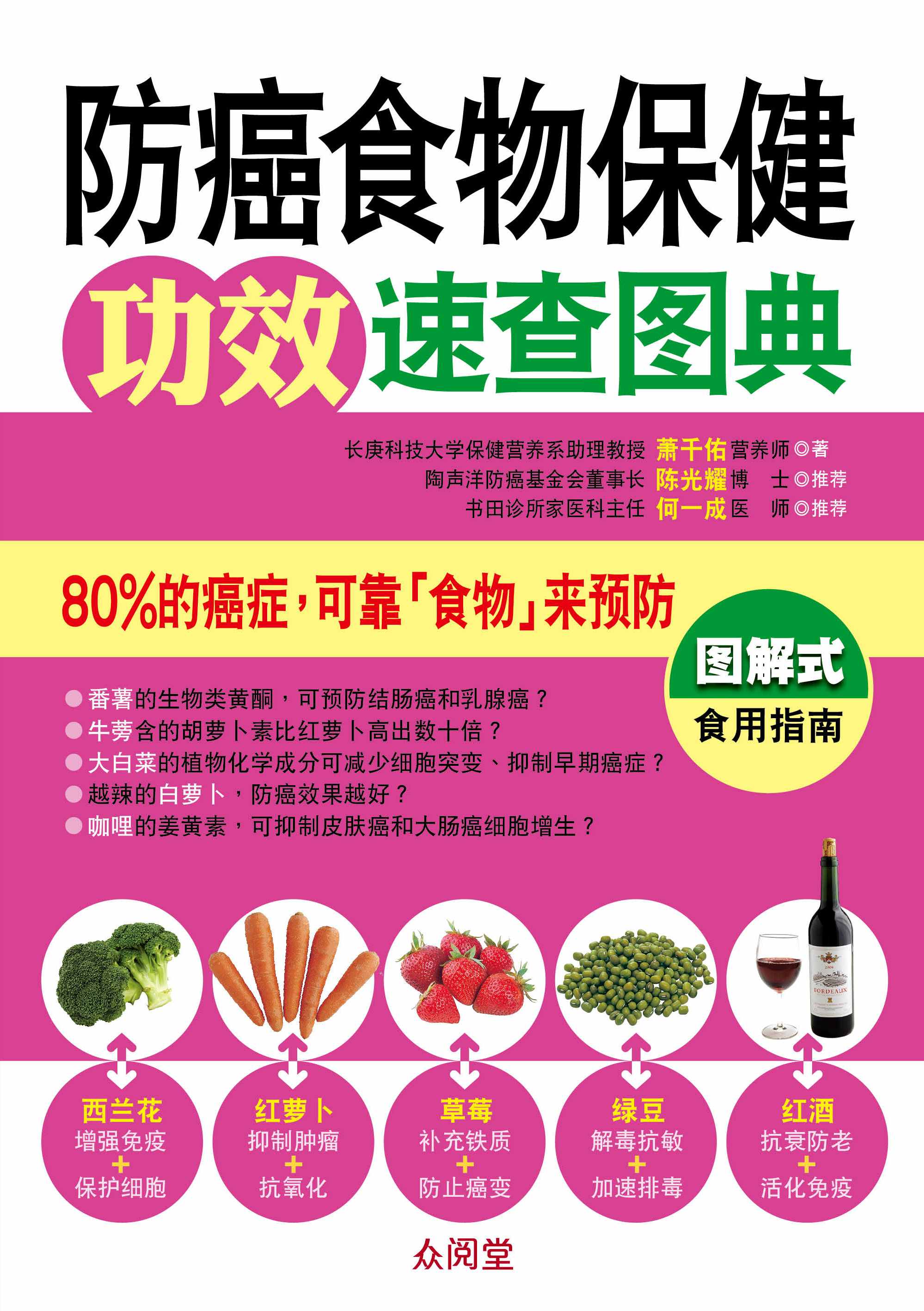 防癌食物保健功效速查图典(Oct'16)/(人类/众阅堂)