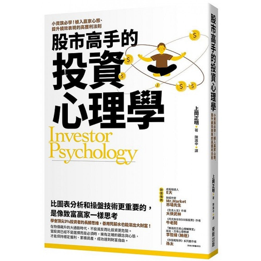 股市高手的投资心理学：小资族必学！植入赢家心态、提升绩效表现的高获利法则