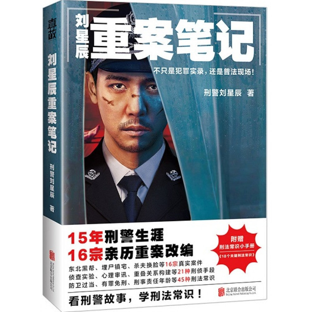 刘星辰重案笔记/北京联合