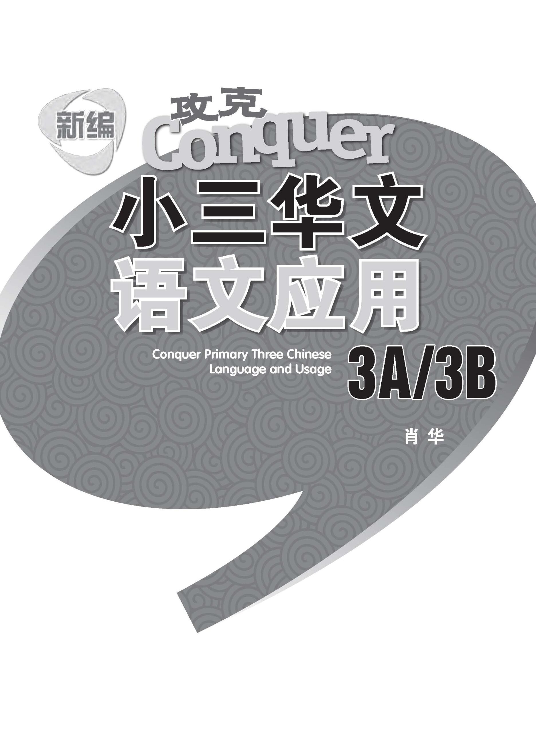 新编 攻克 小三华文 语文应用 3A/3B / Conquer Primary Three Chinese Language and Usage 3A/3B