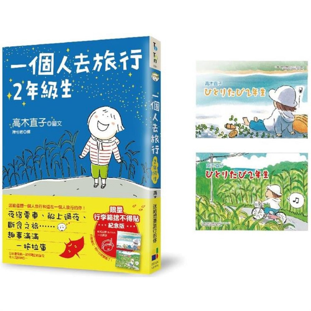 一个人去旅行2年级生（行李箱舍不得贴纪念版）