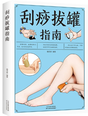 刮痧拔罐指南
