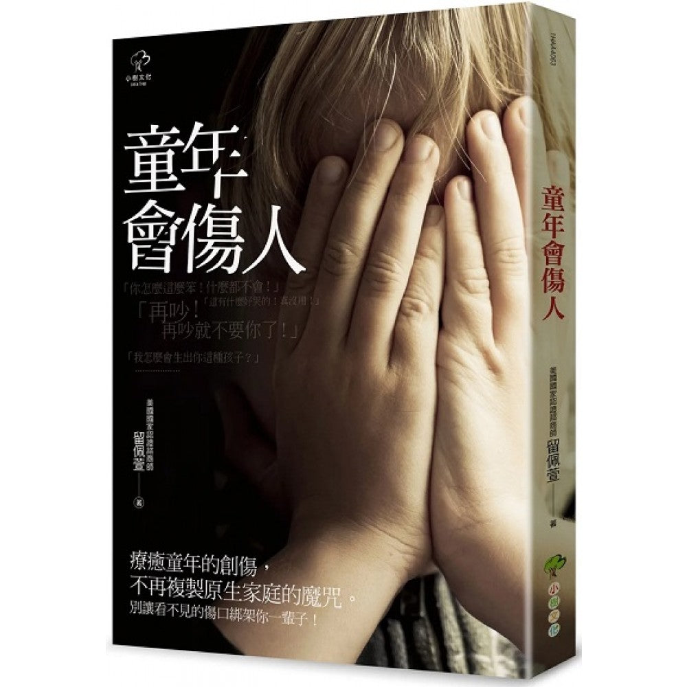 童年会伤人(二版)