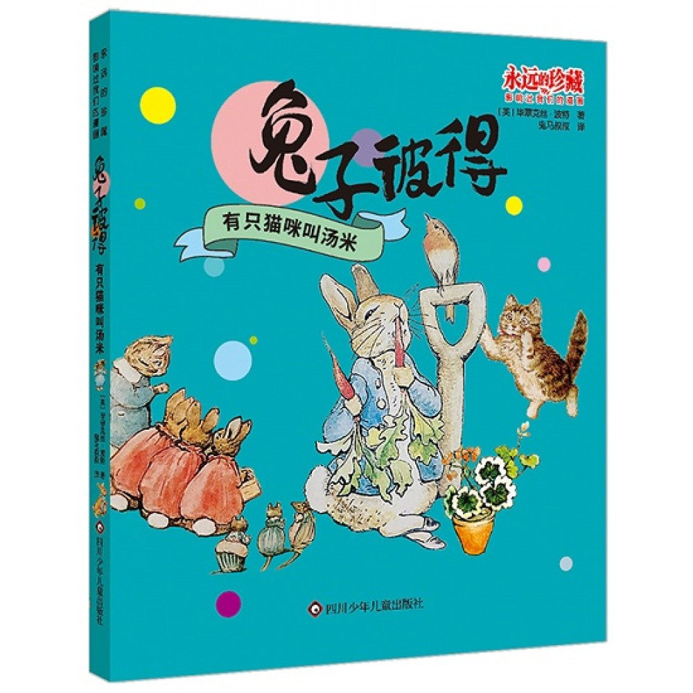 兔子彼得：有只猫叫汤米/四川少儿