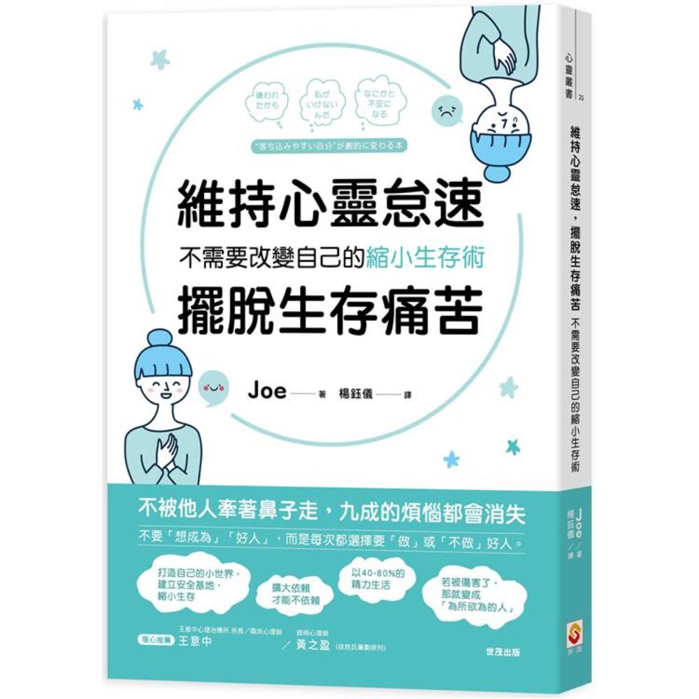 维持心灵怠速，摆脱生存痛苦：不需要改变自己的缩小生存术