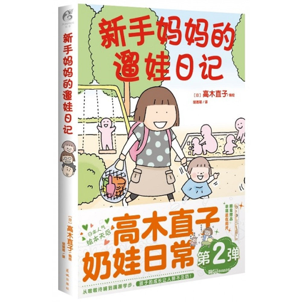 新手妈妈的遛娃日记/花城