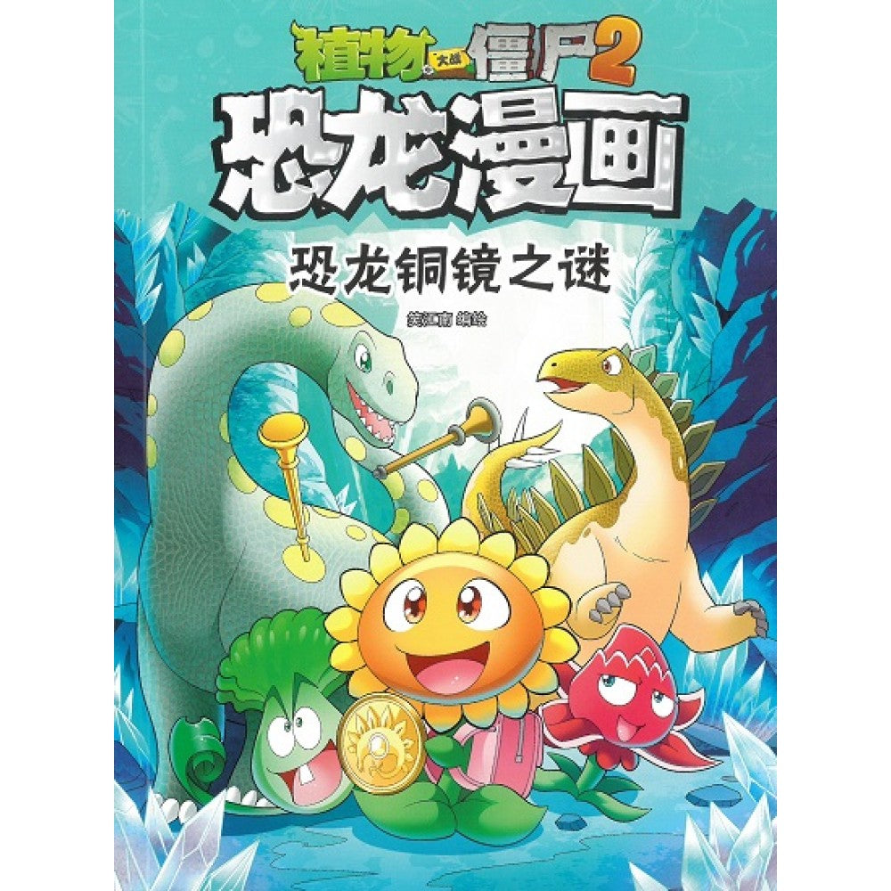 植物大战僵尸2 恐龙漫画33-恐龙铜镜之谜