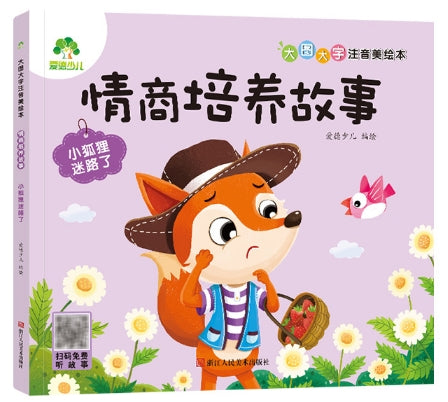 大图大字注音美绘本：情商培养故事-小狐狸迷路了/浙江人美