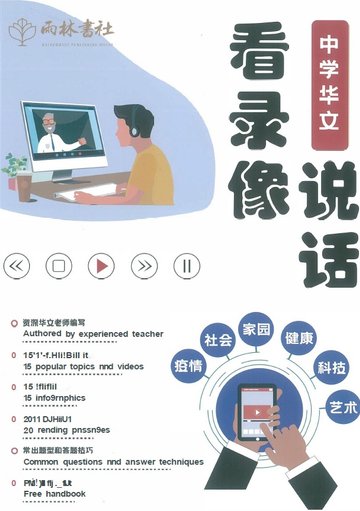 Upper Secondary Chinese Oral 看录像说话