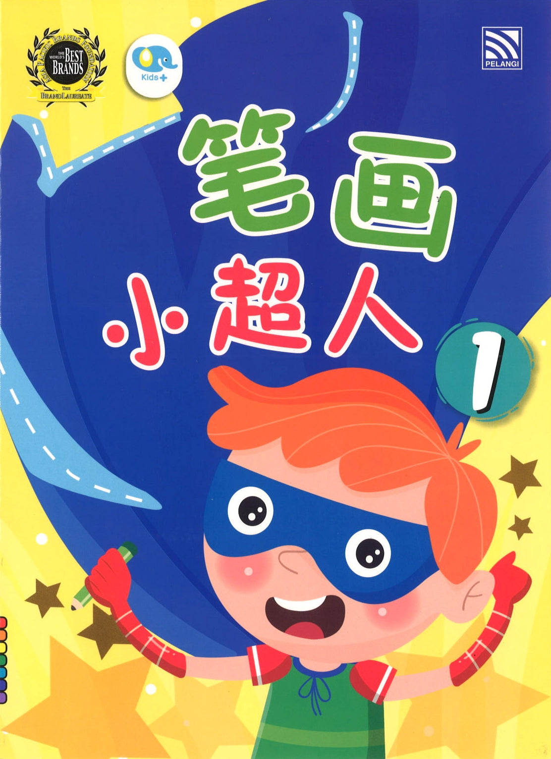 笔画小超人 1