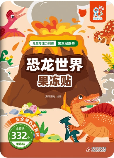 儿童专注力训练果冻贴纸书：恐龙世界