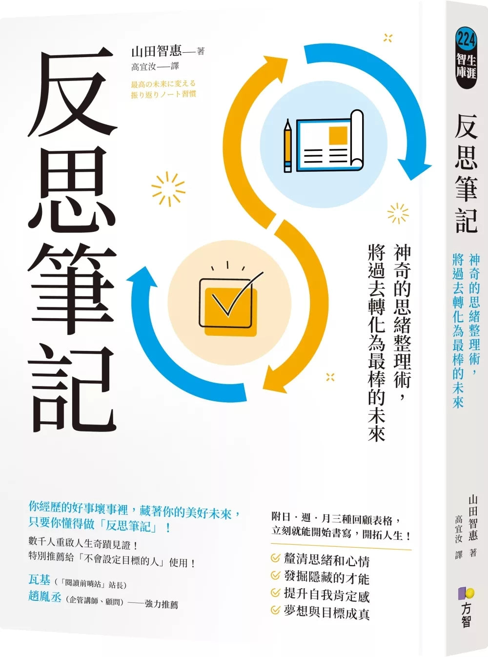 反思笔记【附日‧周‧月回顾表格拉页】：神奇的思绪整理术，将过去转化为最棒的未来