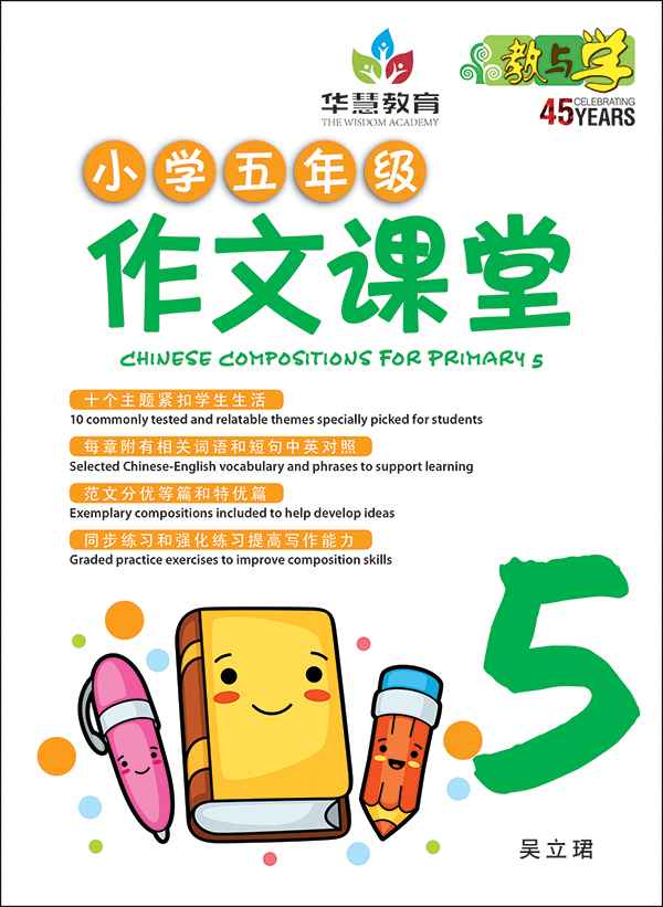 小学五年级作文课堂 / Chinese Compositions for Primary 5