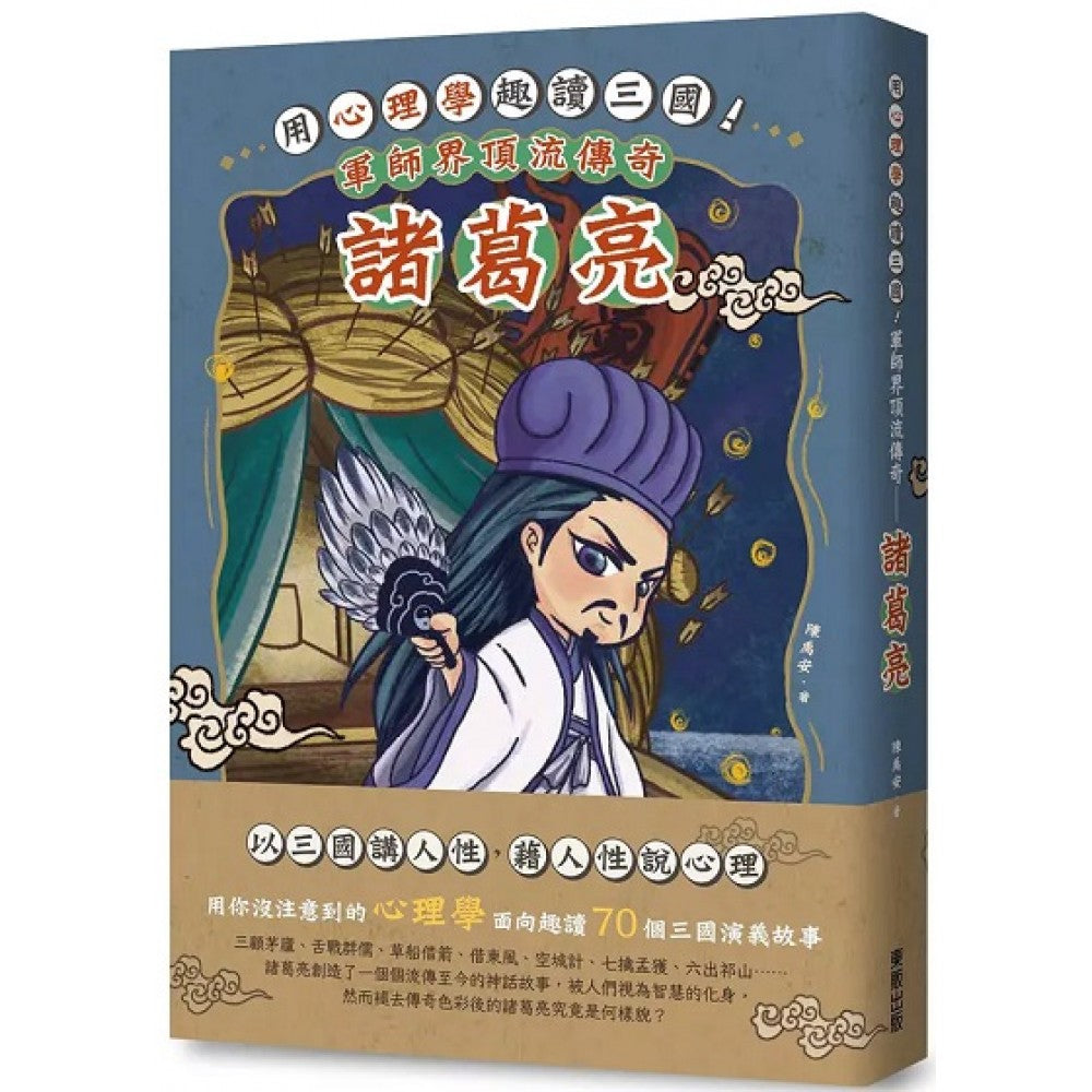 用心理学趣读三国！军师界顶流传奇－诸葛亮