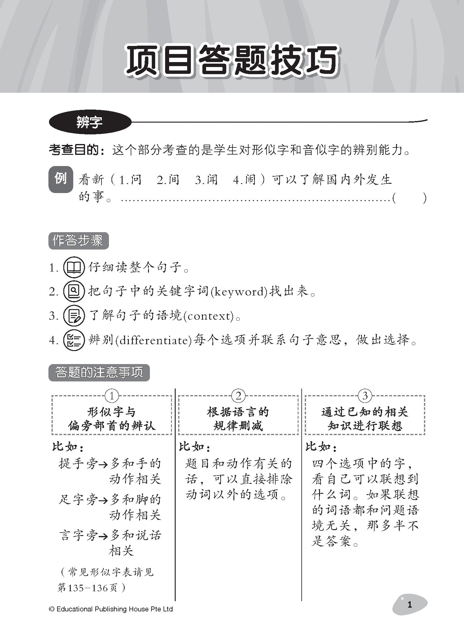 Primary 4 Tackling Higher Chinese Language Usage 小四《专攻高级华文语文应用》