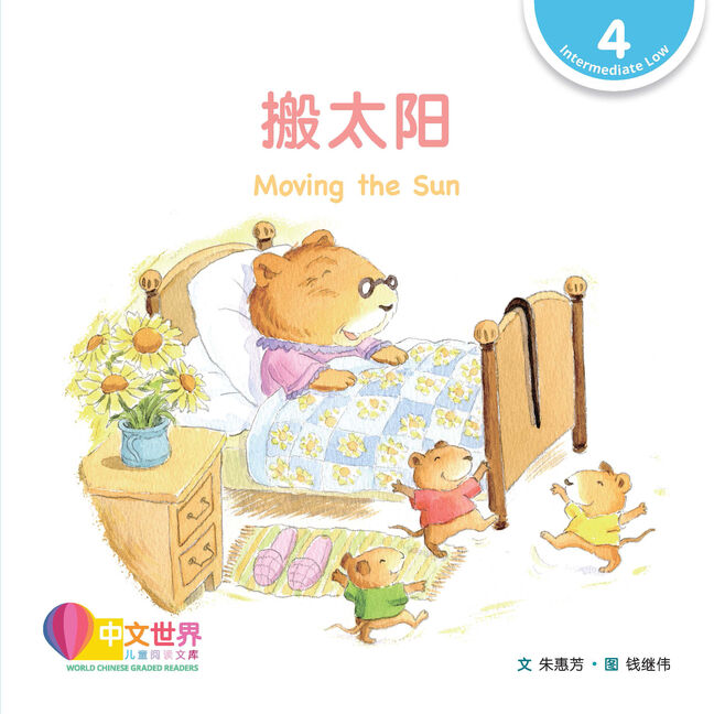 WCGR L4 - 搬太阳