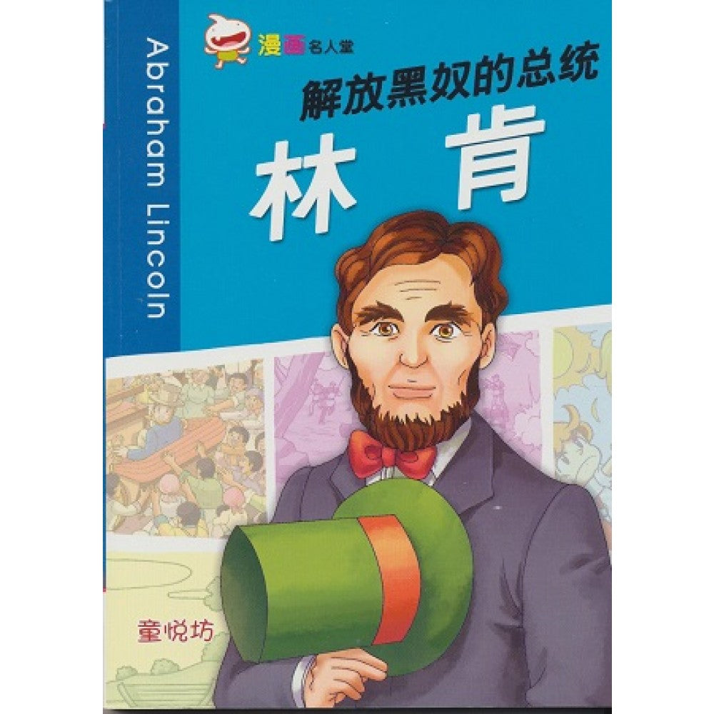 漫画名人堂解放黑奴的总统:林肯