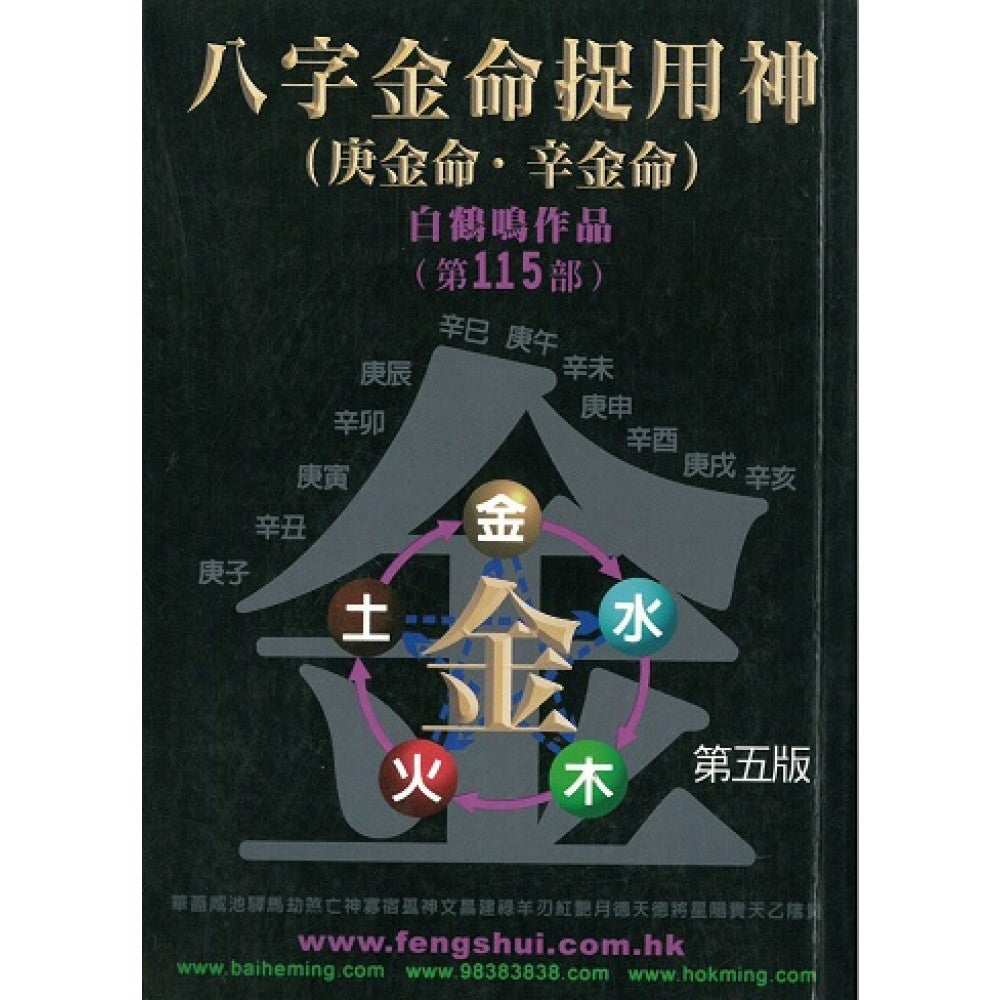 八字金命捉用神(鹤鸣文化/利通)