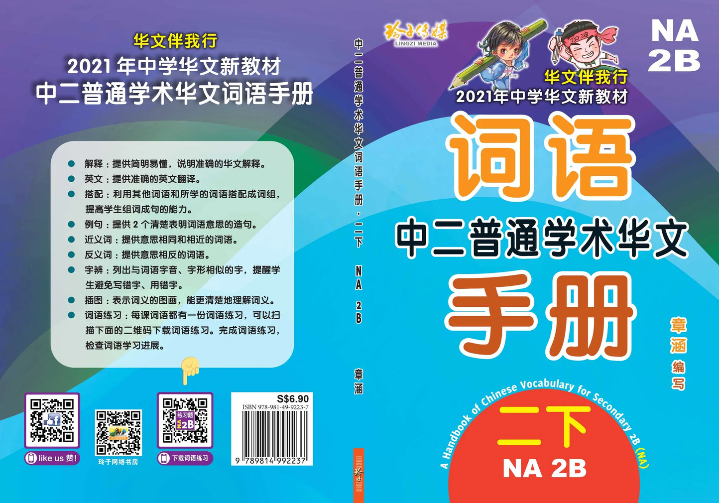 Secondary 2B Normal Academic 中二普通学术华文词语手册下册-Normal Academic 2B（2021年新课程） 2nd Edition