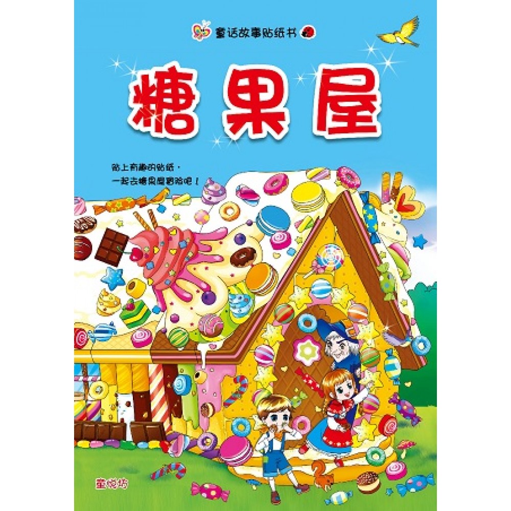 童话故事贴纸书:糖果屋