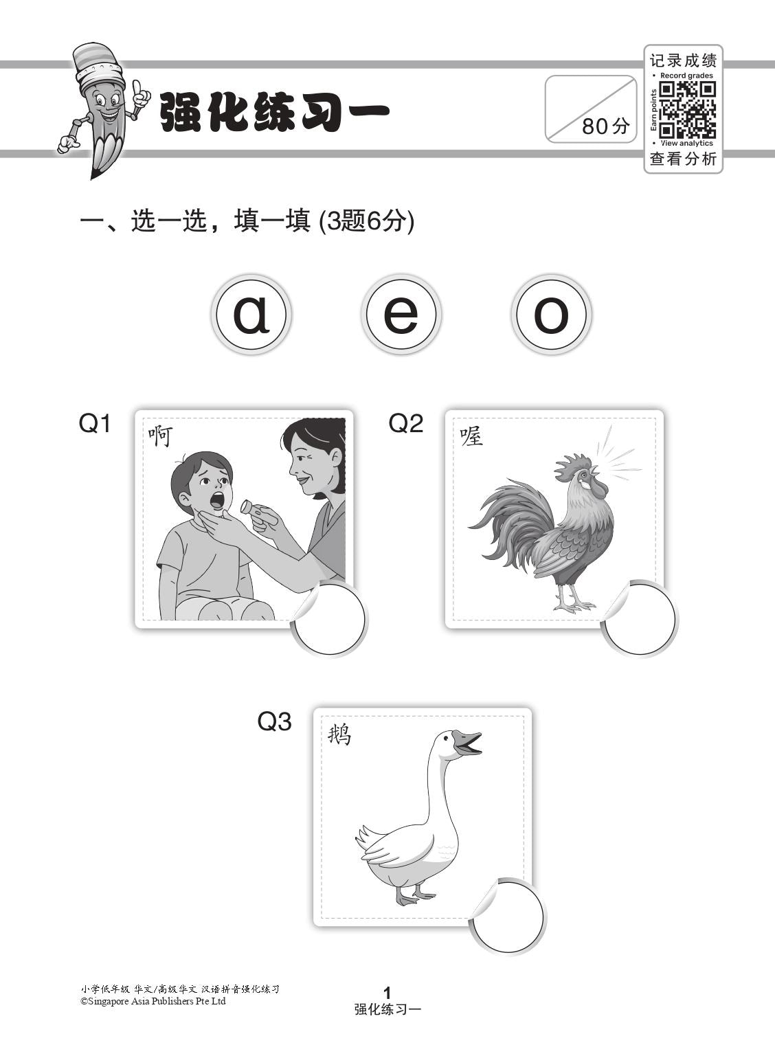 小学年级华文/高级华文汉语拼音强化练习 (Hanyu Pinyin Enrichment Practice For Lower Primary Levels [Chinese/Higher Chinese])