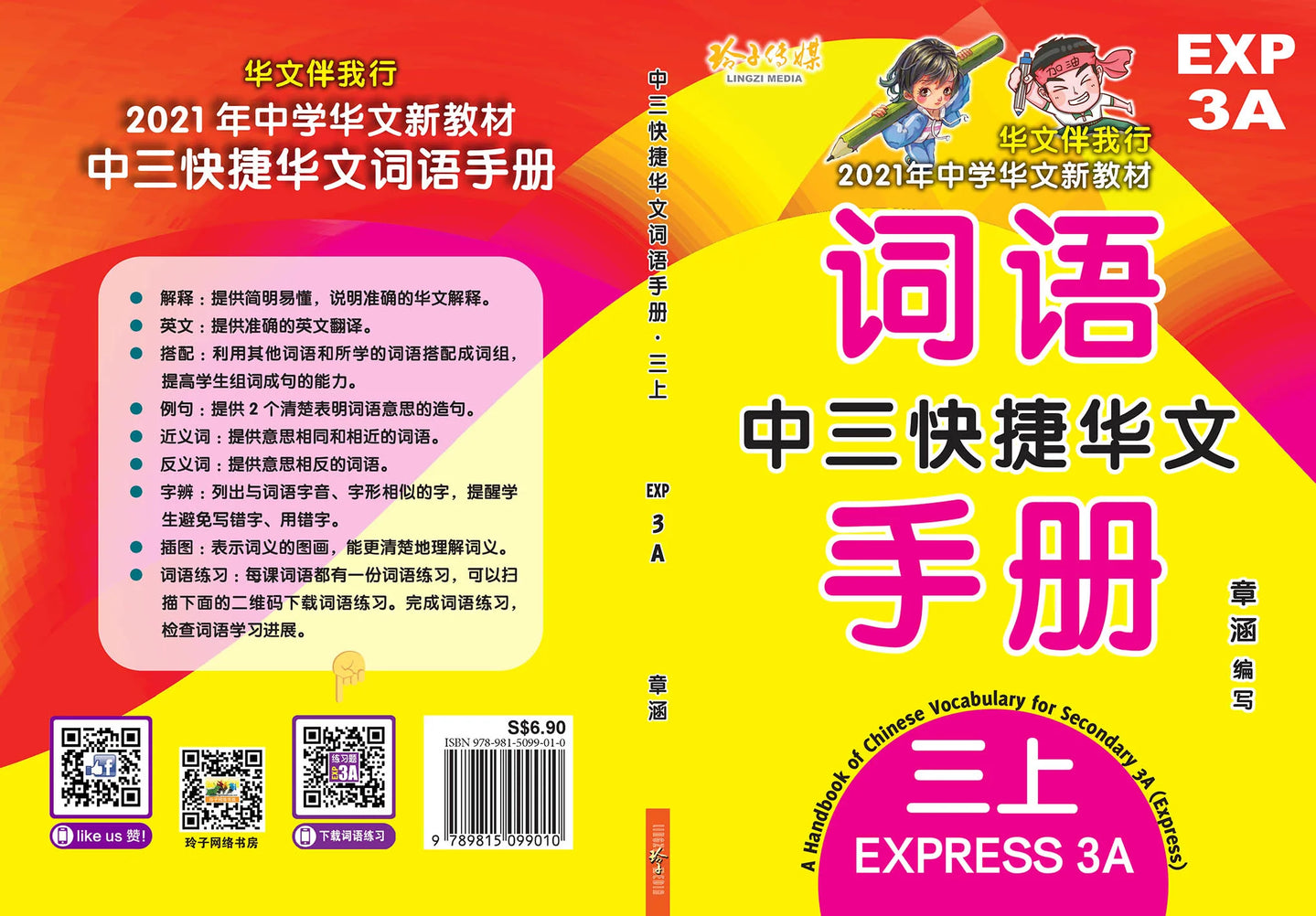 Secondary 3A Express 中三快捷华文词语手册上册-Express 3A（2021年新课程）