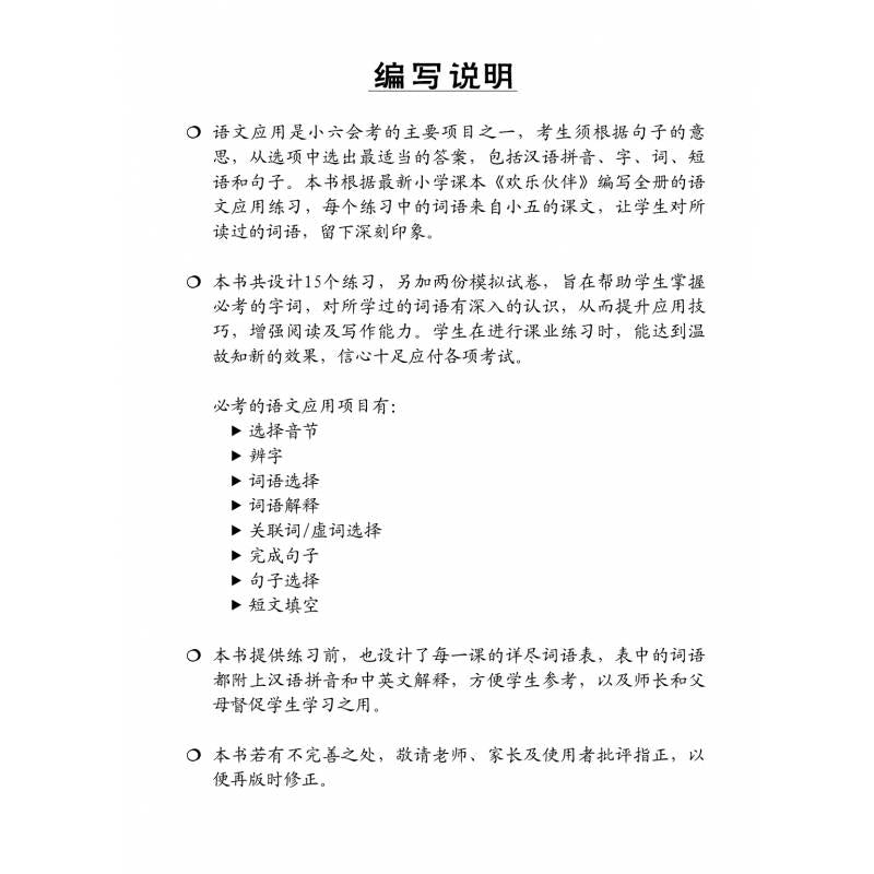 Chinese Language Usage Primary 5 华文语文应用小学五年级