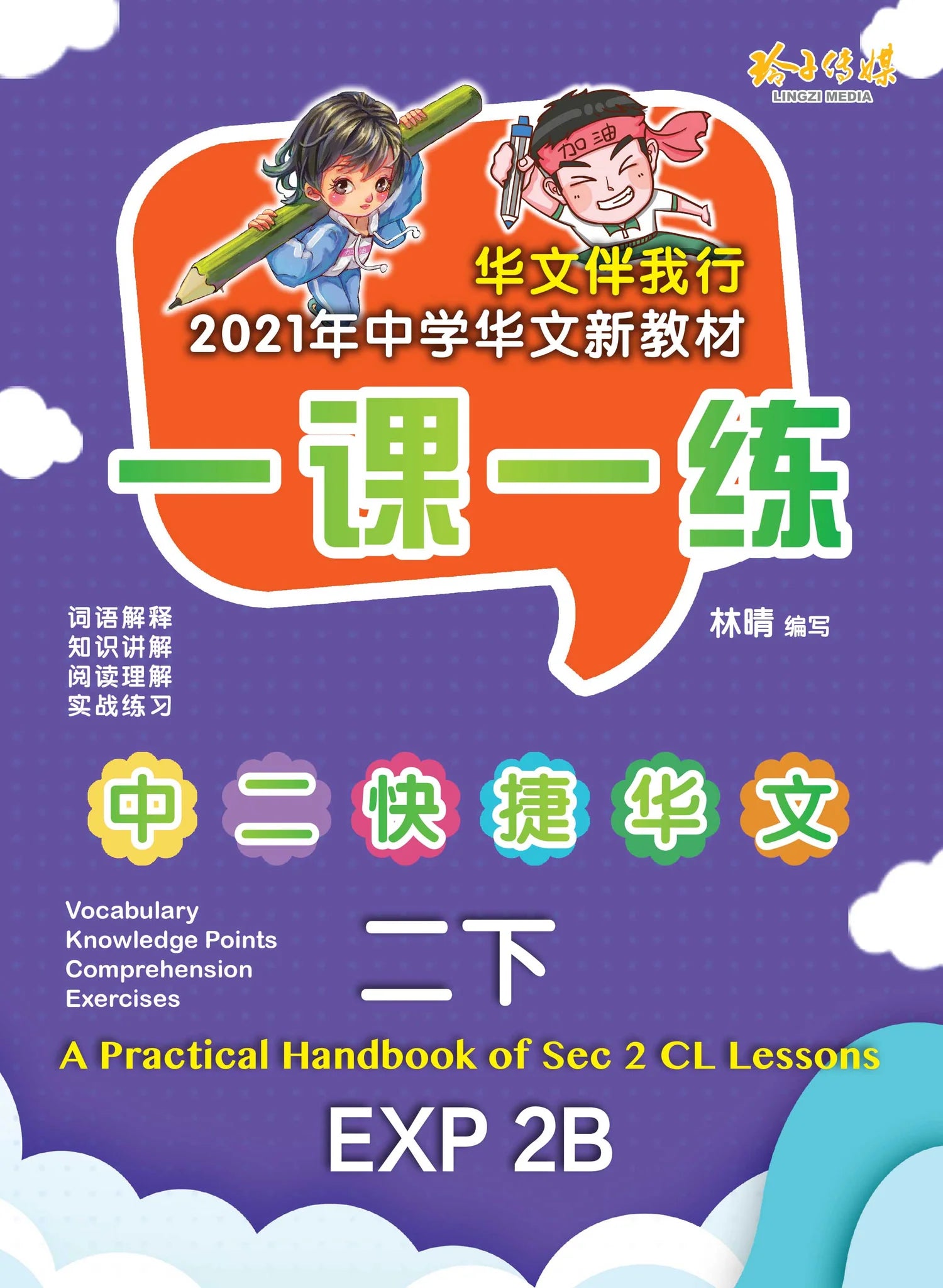 Secondary 2B Express 一课一练 • 中二快捷华文下册/A Practical Handbook-Express 2B