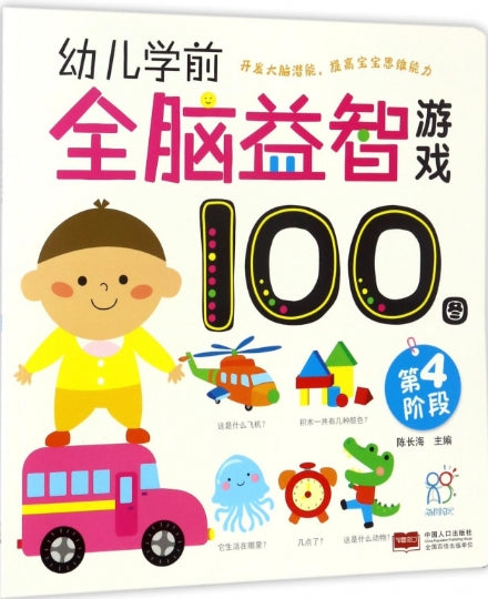 幼儿学前全脑益智游戏100图·第四阶段