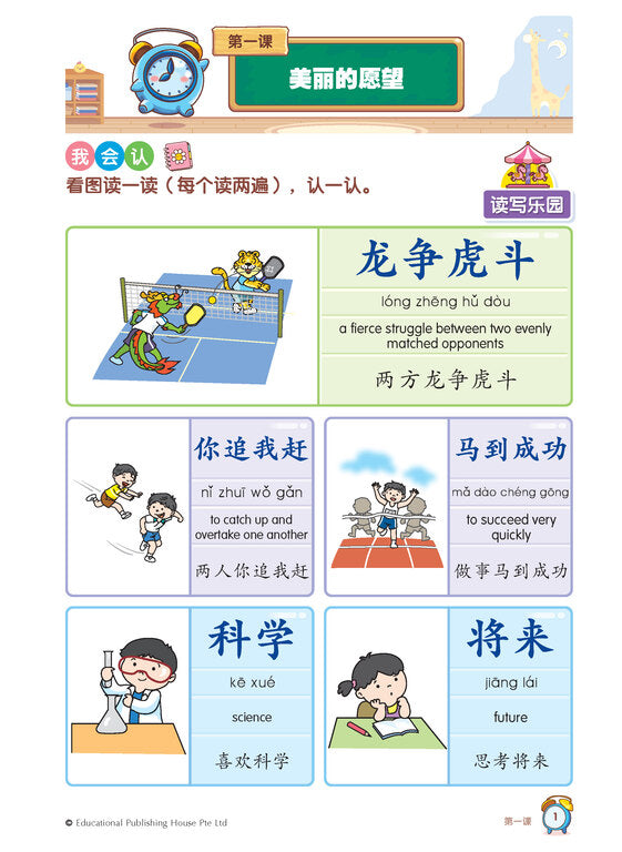 P3 Chinese Vocabulary In 5 mins