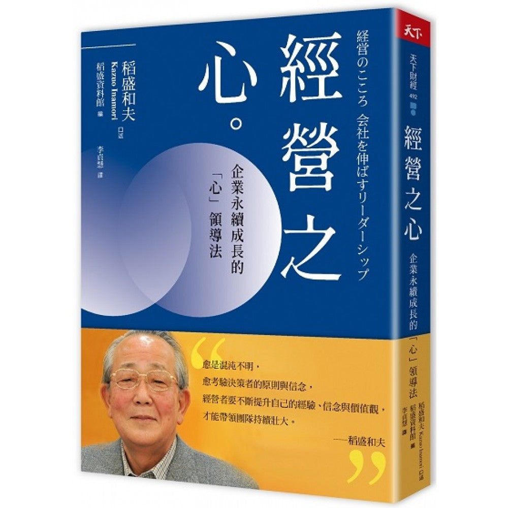经营之心：企业永续成长的「心」领导法