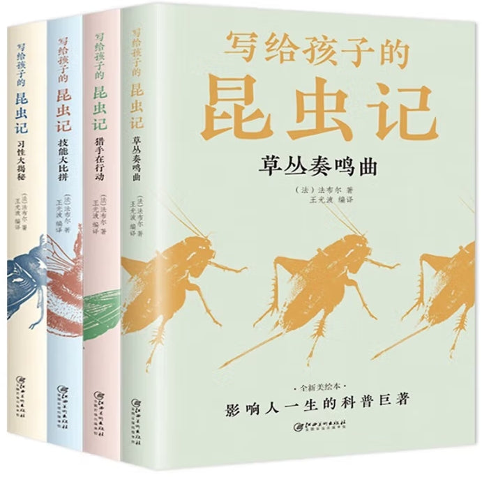写给孩子的昆虫记-4册（套装）/江西美术