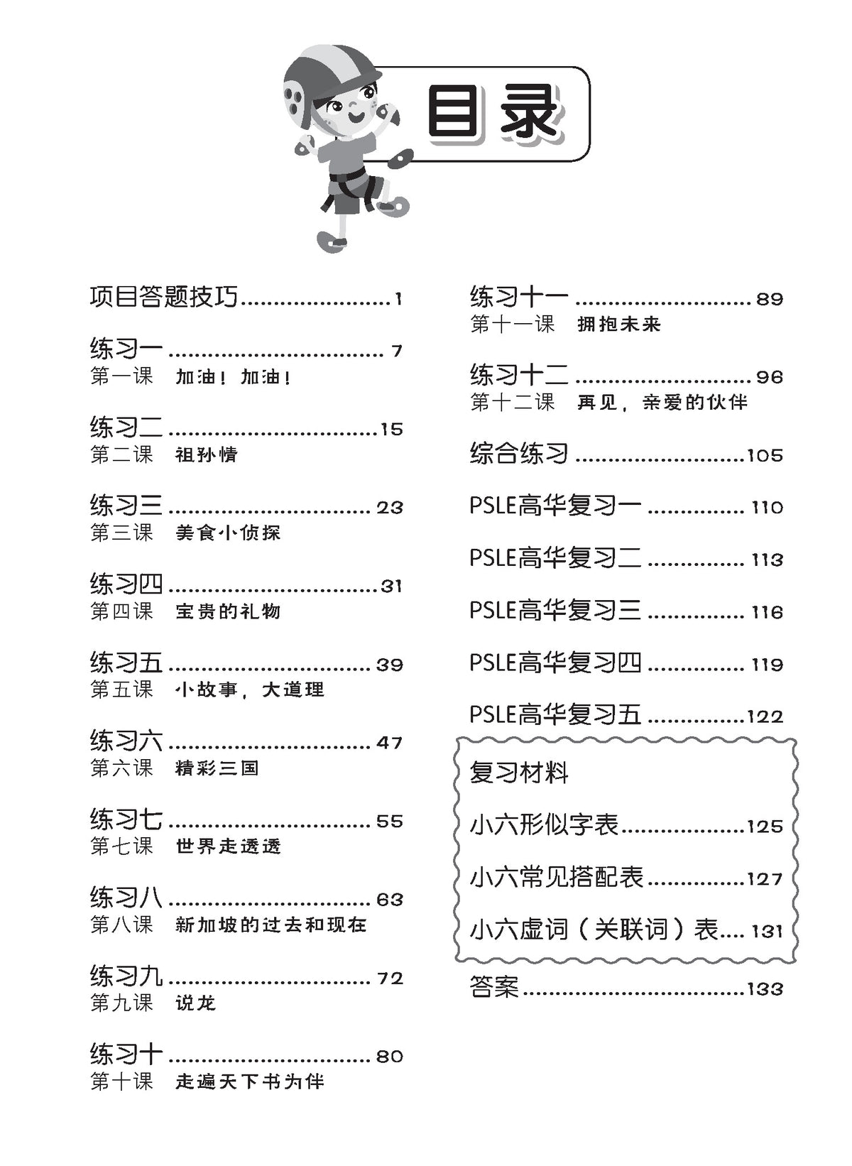 Primary 6 Tackling Higher Chinese Language Usage 小六《专攻高级华文语文应用》