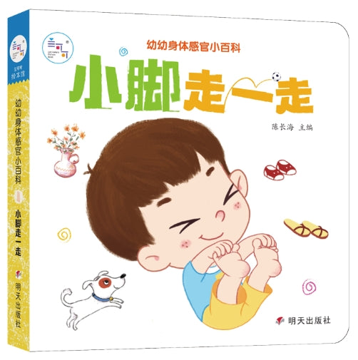 幼幼身体感官小百科·小脚走一走