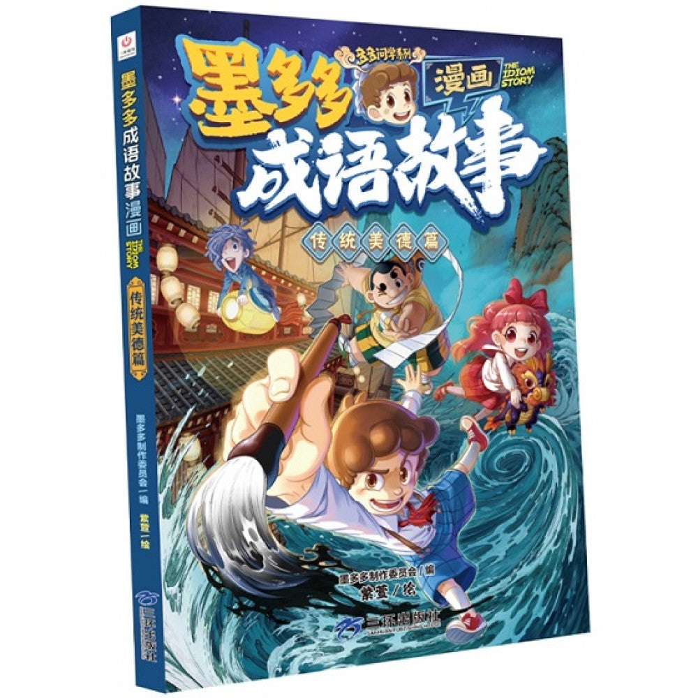 墨多多成语故事漫画-传统美德篇/三环